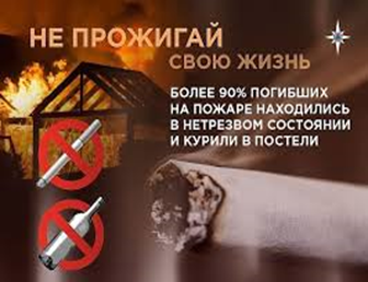 Курение и алкоголь может привести к пожару